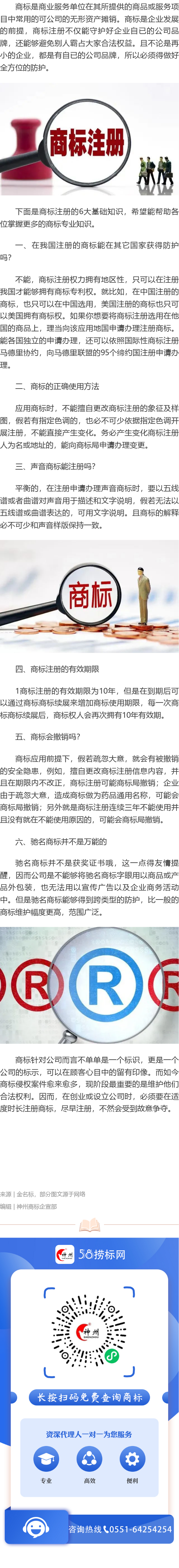 商標(biāo)注冊的六大基本知識介紹