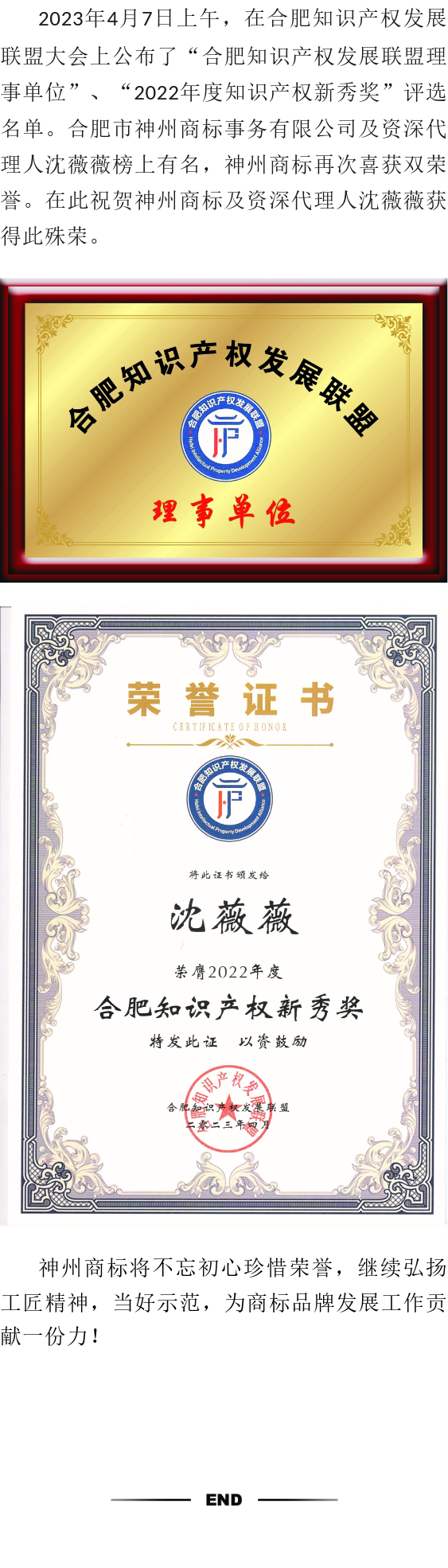 喜訊！神州商標(biāo)及資深代理人沈薇薇雙雙入選知識(shí)產(chǎn)權(quán)發(fā)展聯(lián)盟理事單位及知識(shí)產(chǎn)權(quán)新秀獎(jiǎng)