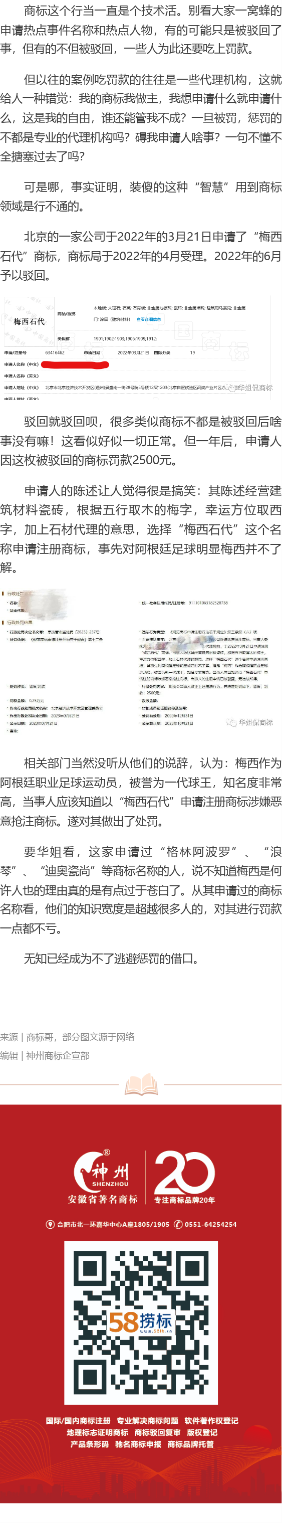 有人因申請梅西相關(guān)商標被罰！
