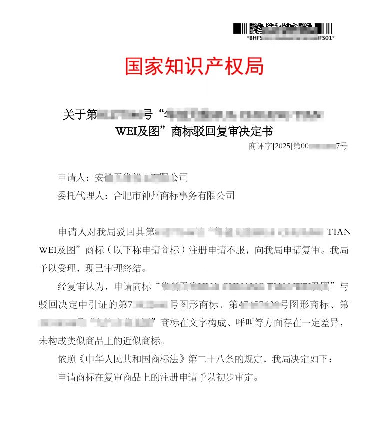 關(guān)于“華創(chuàng)天維”商標(biāo)駁回復(fù)審決定書